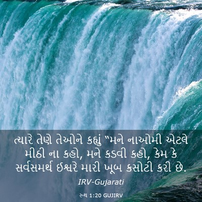 Picture 03 - રૂથ 1:20 GUJIRV - ત્યારે તેણે તેઓને - Bible Verse Picture