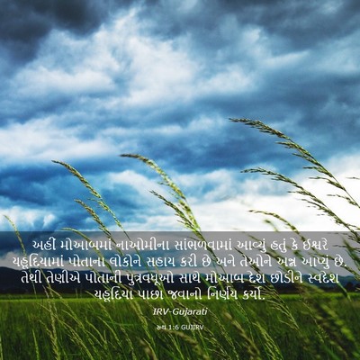 Picture 03 - રૂથ 1:6 GUJIRV - અહીં મોઆબમાં - Bible Verse Picture