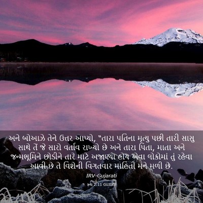 Picture 03 - રૂથ 2:11 GUJIRV - અને બોઆઝે તેને - Bible Verse Picture