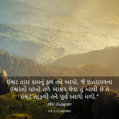 Picture 03 - રૂથ 2:12 GUJIRV - ઈશ્વર તારા કામનું - Bible Verse Picture
