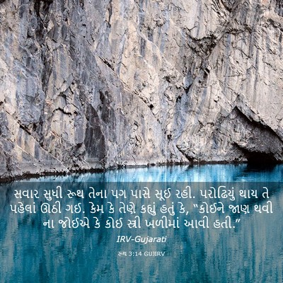 Picture 03 - રૂથ 3:14 GUJIRV - સવાર સુધી રૂથ તેના - Bible Verse Picture