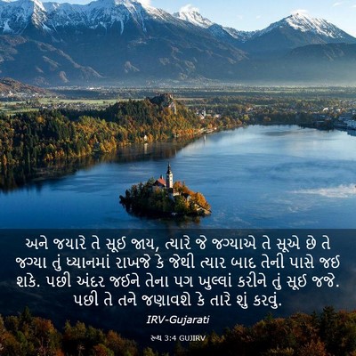 Picture 03 - રૂથ 3:4 GUJIRV - અને જયારે તે સૂઈ - Bible Verse Picture
