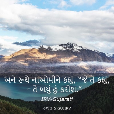 Picture 03 - રૂથ 3:5 GUJIRV - અને રૂથે નાઓમીને - Bible Verse Picture