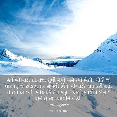 Picture 03 - રૂથ 4:1 GUJIRV - હવે બોઆઝ દરવાજા - Bible Verse Picture