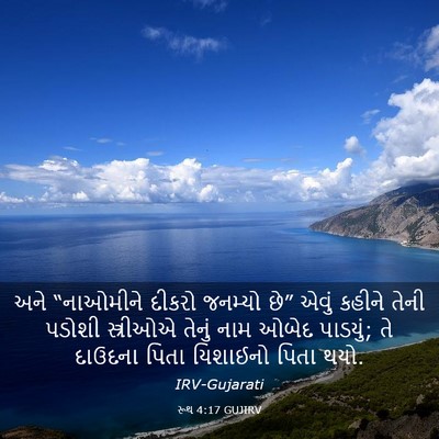 Picture 03 - રૂથ 4:17 GUJIRV - અને “નાઓમીને - Bible Verse Picture