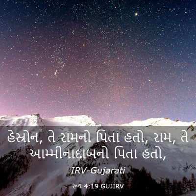 Picture 03 - રૂથ 4:19 GUJIRV - હેસ્રોન, તે રામનો - Bible Verse Picture