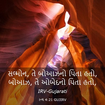 Picture 03 - રૂથ 4:21 GUJIRV - સલ્મોન, તે બોઆઝનો - Bible Verse Picture