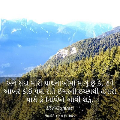 Picture 03 - રોમનોને 1:10 GUJIRV - અને સદા મારી - Bible Verse Picture