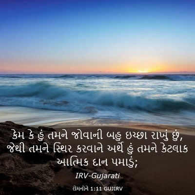 Picture 03 - રોમનોને 1:11 GUJIRV - કેમ કે હું તમને - Bible Verse Picture