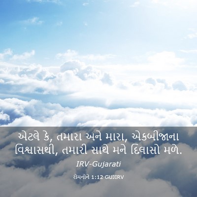 Picture 03 - રોમનોને 1:12 GUJIRV - એટલે કે, તમારા અને - Bible Verse Picture