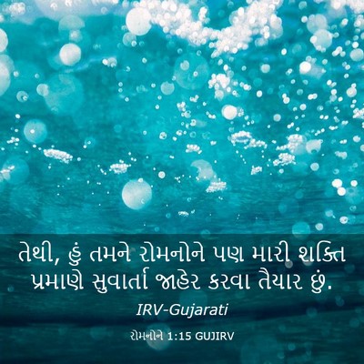 Picture 03 - રોમનોને 1:15 GUJIRV - તેથી, હું તમને - Bible Verse Picture