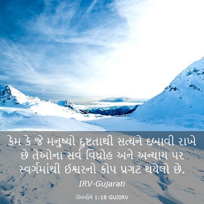 Picture 03 - રોમનોને 1:18 GUJIRV - કેમ કે જે મનુષ્યો - Bible Verse Picture