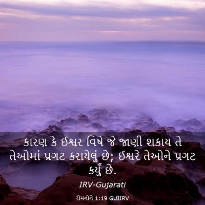 Picture 03 - રોમનોને 1:19 GUJIRV - કારણ કે ઈશ્વર વિષે - Bible Verse Picture