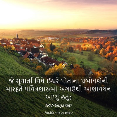Picture 03 - રોમનોને 1:2 GUJIRV - જે સુવાર્તા વિષે - Bible Verse Picture