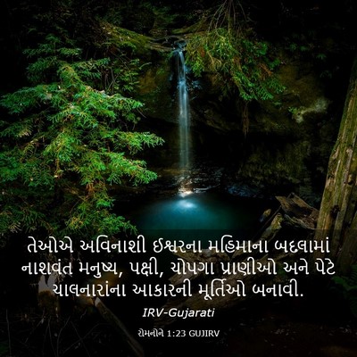 Picture 03 - રોમનોને 1:23 GUJIRV - તેઓએ અવિનાશી - Bible Verse Picture
