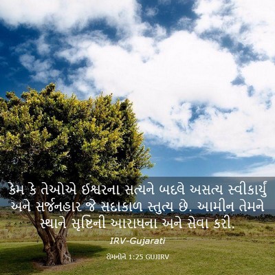 Picture 03 - રોમનોને 1:25 GUJIRV - કેમ કે તેઓએ - Bible Verse Picture