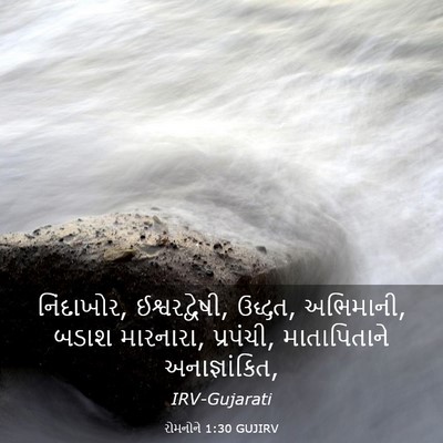 Picture 03 - રોમનોને 1:30 GUJIRV - નિંદાખોર, - Bible Verse Picture