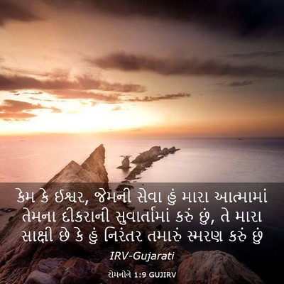 Picture 03 - રોમનોને 1:9 GUJIRV - કેમ કે ઈશ્વર, જેમની - Bible Verse Picture