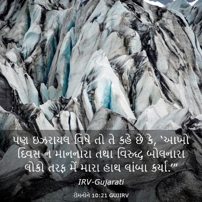 Picture 03 - રોમનોને 10:21 GUJIRV - પણ ઇઝરાયલ વિષે તો - Bible Verse Picture
