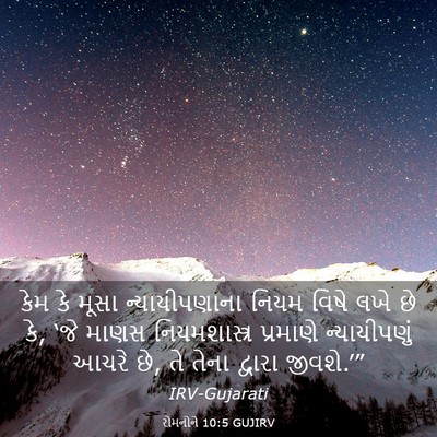 Picture 03 - રોમનોને 10:5 GUJIRV - કેમ કે મૂસા - Bible Verse Picture