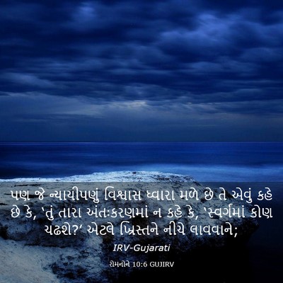 Picture 03 - રોમનોને 10:6 GUJIRV - પણ જે ન્યાયીપણું - Bible Verse Picture