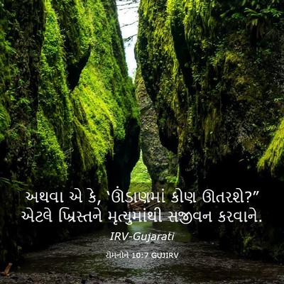 Picture 03 - રોમનોને 10:7 GUJIRV - અથવા એ કે, - Bible Verse Picture