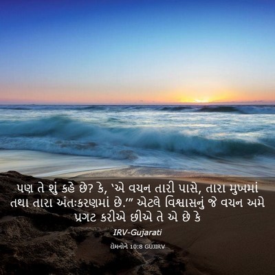 Picture 03 - રોમનોને 10:8 GUJIRV - પણ તે શું કહે છે? કે, - Bible Verse Picture