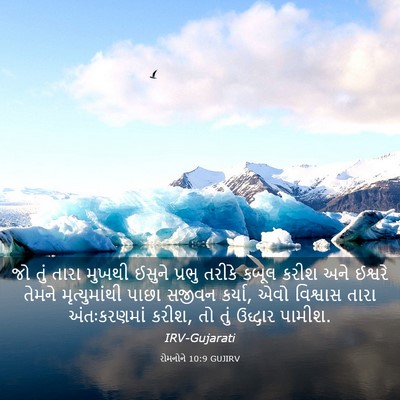 Picture 03 - રોમનોને 10:9 GUJIRV - જો તું તારા મુખથી - Bible Verse Picture