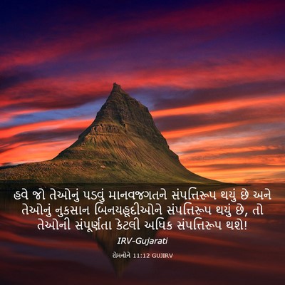 Picture 03 - રોમનોને 11:12 GUJIRV - હવે જો તેઓનું - Bible Verse Picture