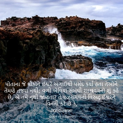 Picture 03 - રોમનોને 11:2 GUJIRV - પોતાના જે લોકોને - Bible Verse Picture
