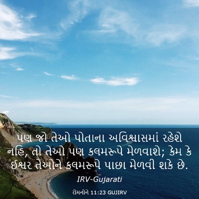 Picture 03 - રોમનોને 11:23 GUJIRV - પણ જો તેઓ પોતાના - Bible Verse Picture