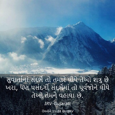 Picture 03 - રોમનોને 11:28 GUJIRV - સુવાર્તાનાં - Bible Verse Picture