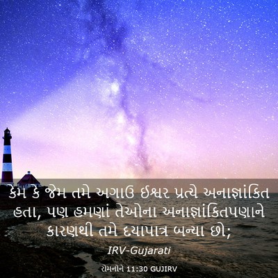 Picture 03 - રોમનોને 11:30 GUJIRV - કેમ કે જેમ તમે અગાઉ - Bible Verse Picture