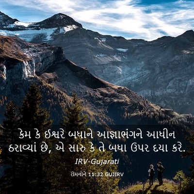 Picture 03 - રોમનોને 11:32 GUJIRV - કેમ કે ઈશ્વરે - Bible Verse Picture