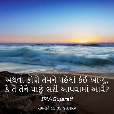 Picture 03 - રોમનોને 11:35 GUJIRV - અથવા કોણે તેમને - Bible Verse Picture