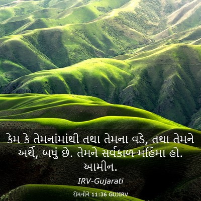 Picture 03 - રોમનોને 11:36 GUJIRV - કેમ કે - Bible Verse Picture