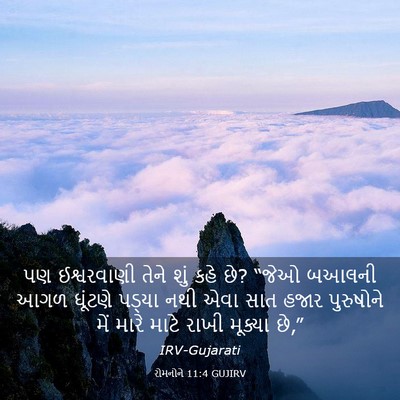 Picture 03 - રોમનોને 11:4 GUJIRV - પણ ઈશ્વરવાણી તેને - Bible Verse Picture