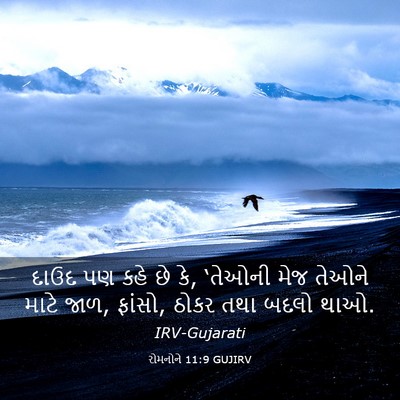 Picture 03 - રોમનોને 11:9 GUJIRV - દાઉદ પણ કહે છે કે, - Bible Verse Picture