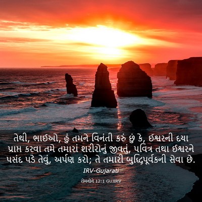 Picture 03 - રોમનોને 12:1 GUJIRV - તેથી, ભાઈઓ, હું - Bible Verse Picture