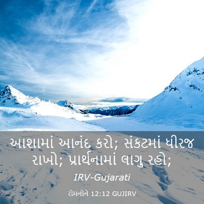 Picture 03 - રોમનોને 12:12 GUJIRV - આશામાં આનંદ કરો; - Bible Verse Picture