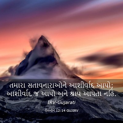 Picture 03 - રોમનોને 12:14 GUJIRV - તમારા સતાવનારાઓને - Bible Verse Picture