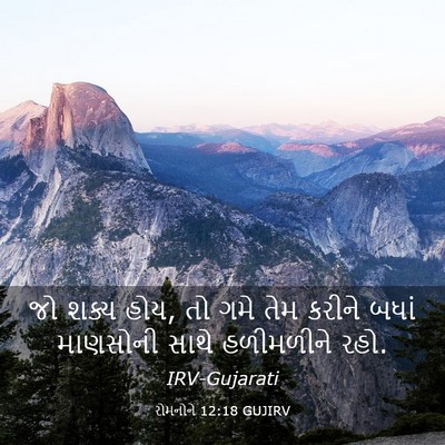 Picture 03 - રોમનોને 12:18 GUJIRV - જો શક્ય હોય, તો ગમે - Bible Verse Picture