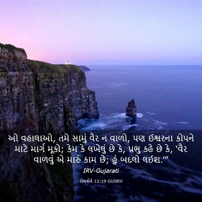 Picture 03 - રોમનોને 12:19 GUJIRV - ઓ વહાલાઓ, તમે સામું - Bible Verse Picture