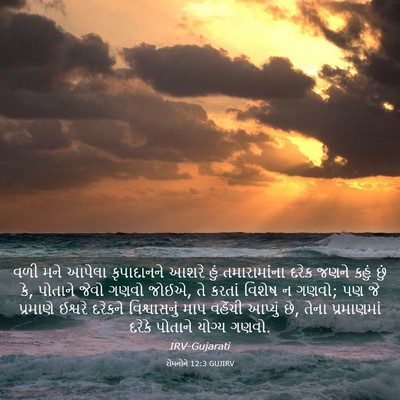 Picture 03 - રોમનોને 12:3 GUJIRV - વળી મને આપેલા - Bible Verse Picture
