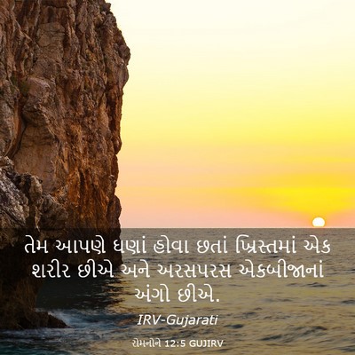 Picture 03 - રોમનોને 12:5 GUJIRV - તેમ આપણે ઘણાં હોવા - Bible Verse Picture