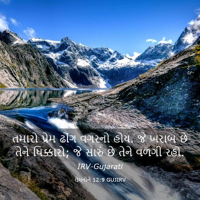 Picture 03 - રોમનોને 12:9 GUJIRV - તમારો પ્રેમ ઢોંગ - Bible Verse Picture