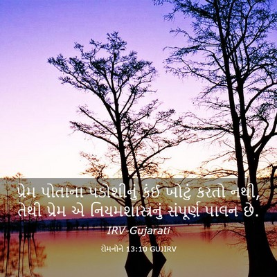 Picture 03 - રોમનોને 13:10 GUJIRV - પ્રેમ પોતાના - Bible Verse Picture