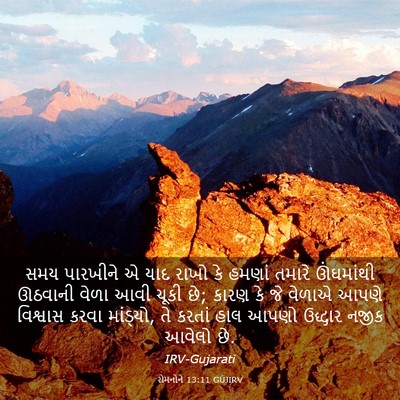 Picture 03 - રોમનોને 13:11 GUJIRV - સમય પારખીને એ યાદ - Bible Verse Picture