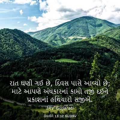 Picture 03 - રોમનોને 13:12 GUJIRV - રાત ઘણી ગઈ છે, દિવસ - Bible Verse Picture