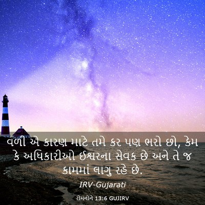 Picture 03 - રોમનોને 13:6 GUJIRV - વળી એ કારણ માટે તમે - Bible Verse Picture